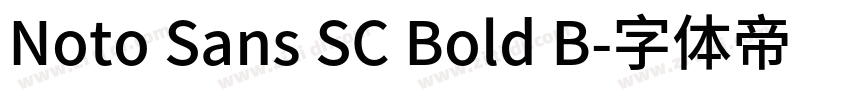 Noto Sans SC Bold B字体转换